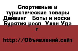 Спортивные и туристические товары Дайвинг - Боты и носки. Бурятия респ.,Улан-Удэ г.